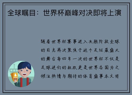 全球瞩目：世界杯巅峰对决即将上演