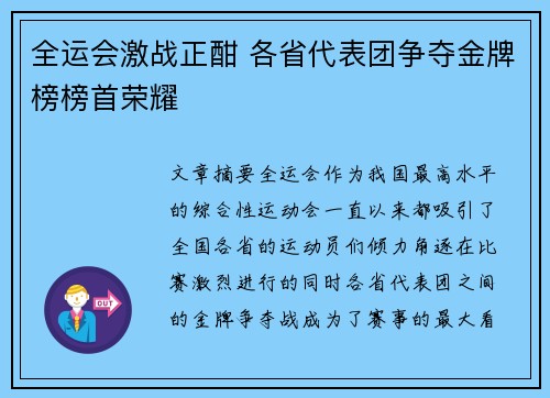 全运会激战正酣 各省代表团争夺金牌榜榜首荣耀