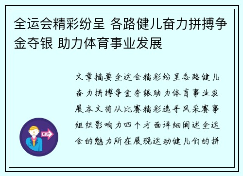 全运会精彩纷呈 各路健儿奋力拼搏争金夺银 助力体育事业发展