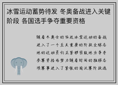 冰雪运动蓄势待发 冬奥备战进入关键阶段 各国选手争夺重要资格