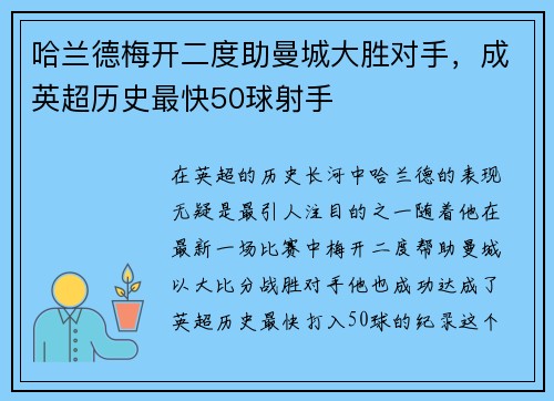哈兰德梅开二度助曼城大胜对手，成英超历史最快50球射手