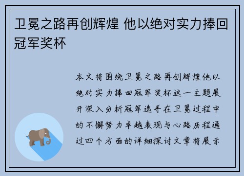 卫冕之路再创辉煌 他以绝对实力捧回冠军奖杯