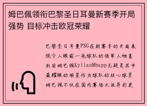 姆巴佩领衔巴黎圣日耳曼新赛季开局强势 目标冲击欧冠荣耀