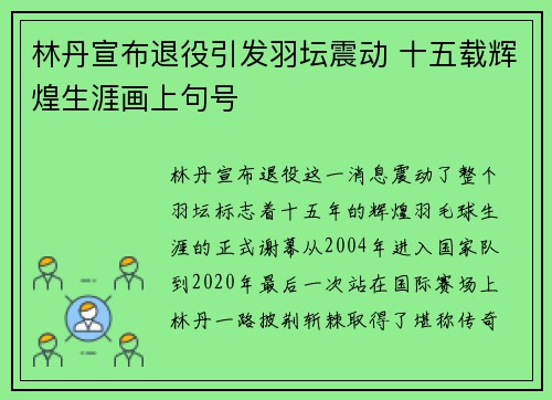 林丹宣布退役引发羽坛震动 十五载辉煌生涯画上句号