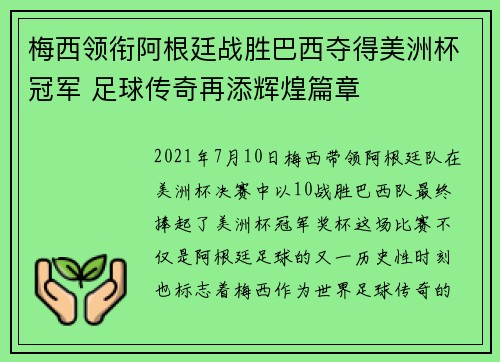 梅西领衔阿根廷战胜巴西夺得美洲杯冠军 足球传奇再添辉煌篇章