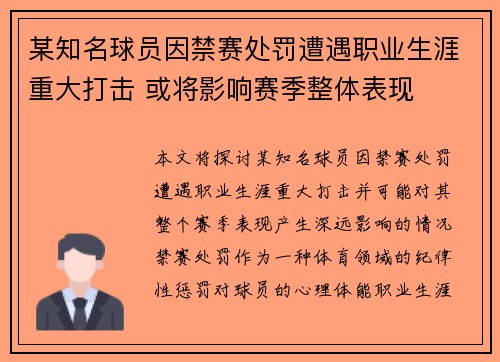 某知名球员因禁赛处罚遭遇职业生涯重大打击 或将影响赛季整体表现